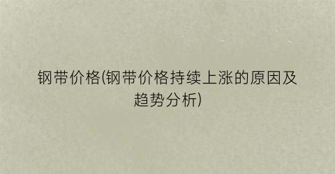 带钢价格行情最新报价,最新带钢价格走势解析