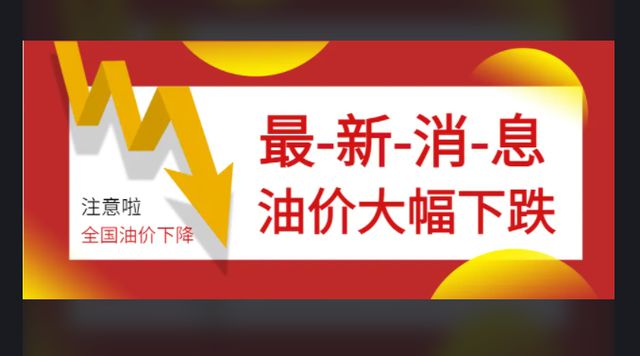 “喜讯速递：今年油价调整新时刻，期待美好出行新篇章”